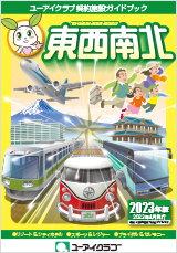 ユーアイクラブ契約施設ガイドブック東西南北【2023年版】