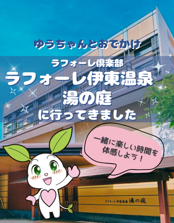 ゆうちゃんとおでかけ「ラフォーレ伊東」
