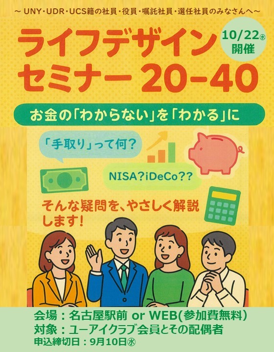 ライフデザインセミナー20-40　参加者募集中！