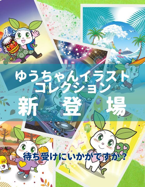 ゆうちゃんイラストコレクション