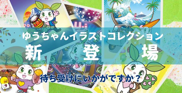 ゆうちゃんイラストコレクション