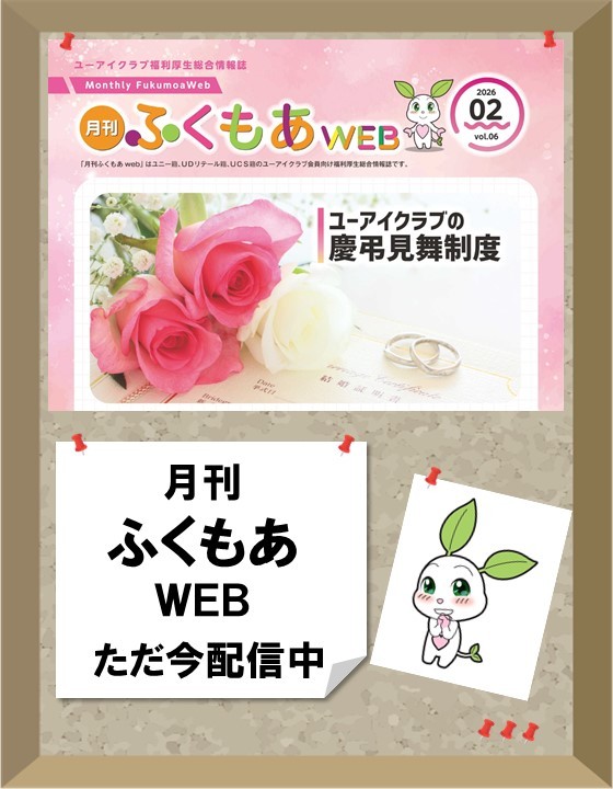 月刊ふくもあWEB
