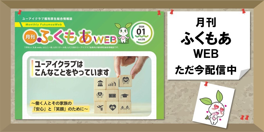 月刊ふくもあWEB