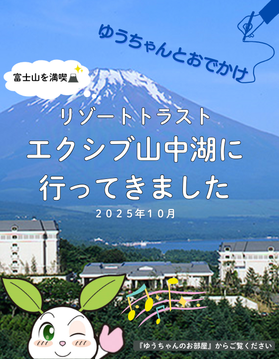 ゆうちゃんとおでかけ「ラフォーレ倶楽部　琵琶湖マリオットホテルに行ってきました」