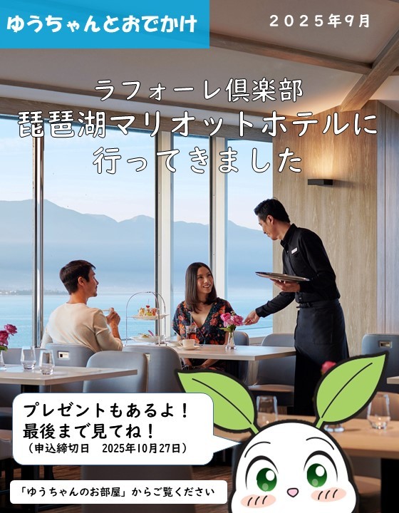 ゆうちゃんとおでかけ「ラフォーレ倶楽部　琵琶湖マリオットホテルに行ってきました」