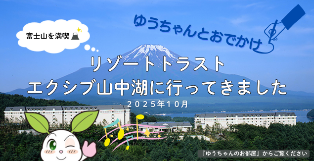 ゆうちゃんとおでかけ「ラフォーレ倶楽部　琵琶湖マリオットホテルに行ってきました」