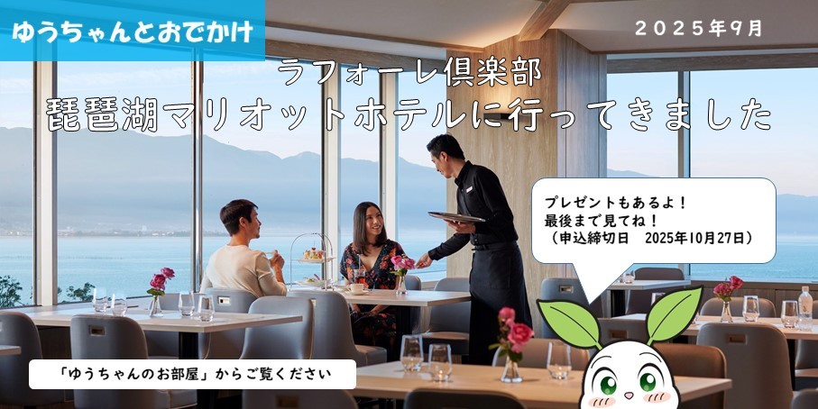 ゆうちゃんとおでかけ「ラフォーレ倶楽部　琵琶湖マリオットホテルに行ってきました」