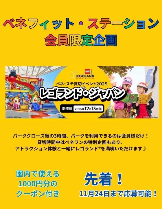 ベネフィット・ステーション　会員限定企画