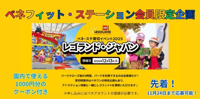 ベネフィット・ステーション　会員限定企画