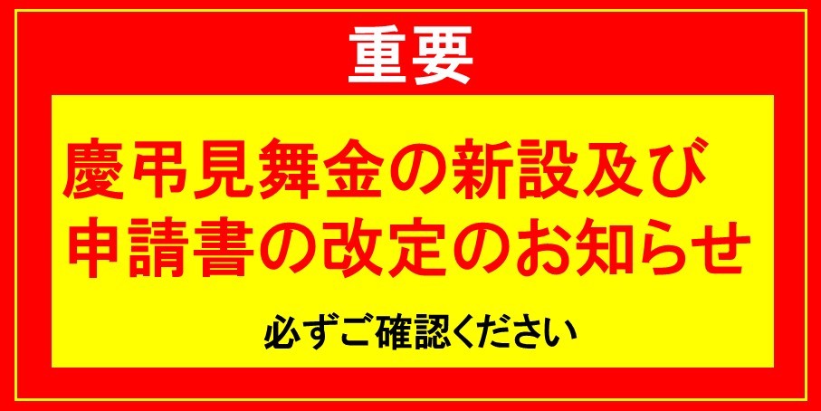 慶弔見舞金