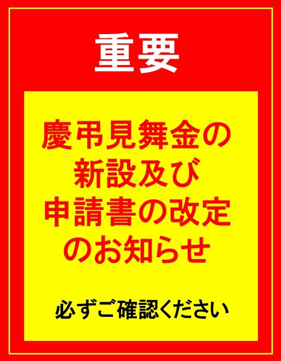 慶弔見舞金