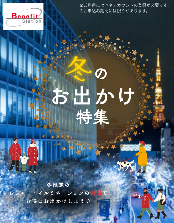 ベネフィット・ステーション（冬）