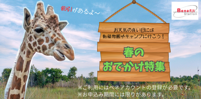 ベネフィット・ステーション（春）