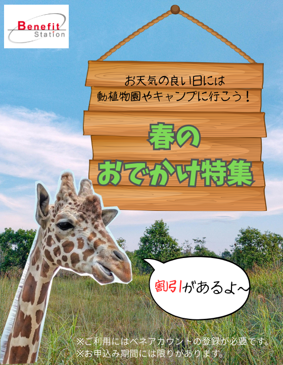 ベネフィット・ステーション（春）