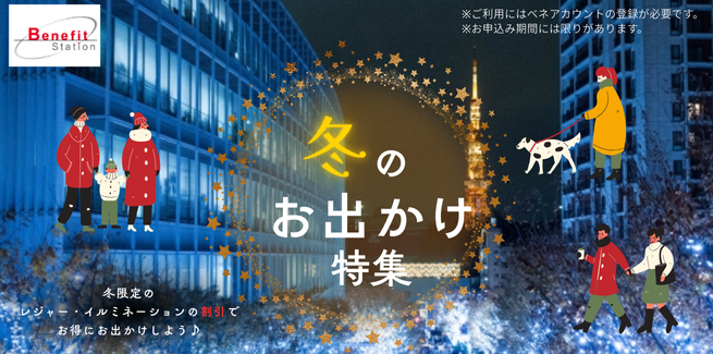ベネフィット・ステーション（冬）