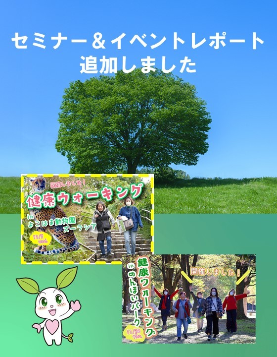 セミナー＆イベントレポート