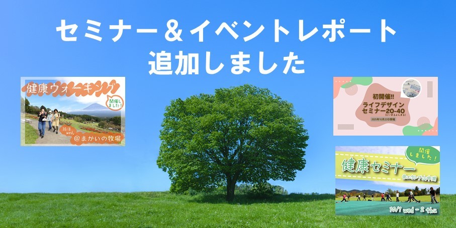 セミナー＆イベントレポート