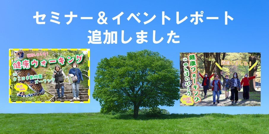 セミナー＆イベントレポート