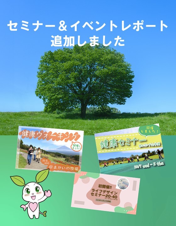 セミナー＆イベントレポート