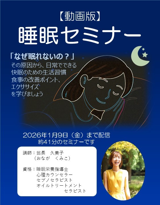 【動画版】睡眠セミナー　期間限定配信