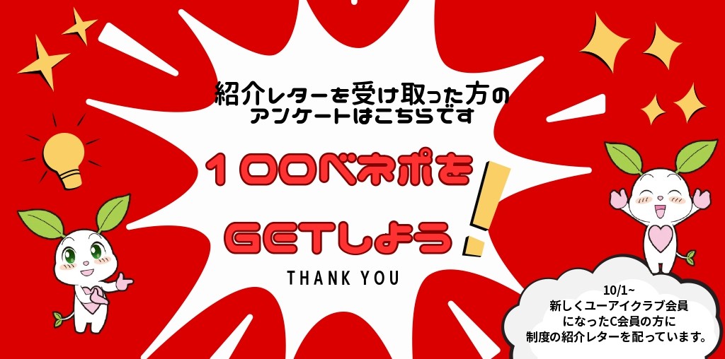 新しくユーアイクラブ会員になられた方へ