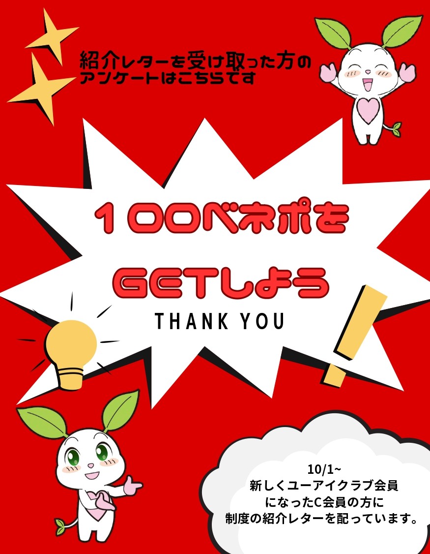 新しくユーアイクラブ会員になられた方へ