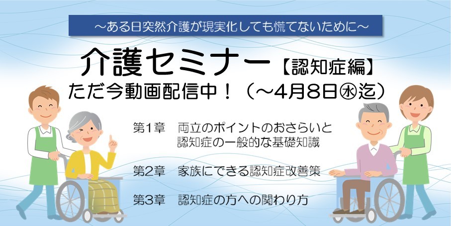 介護セミナー動画配信中