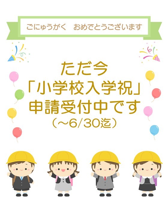 小学校入学祝い