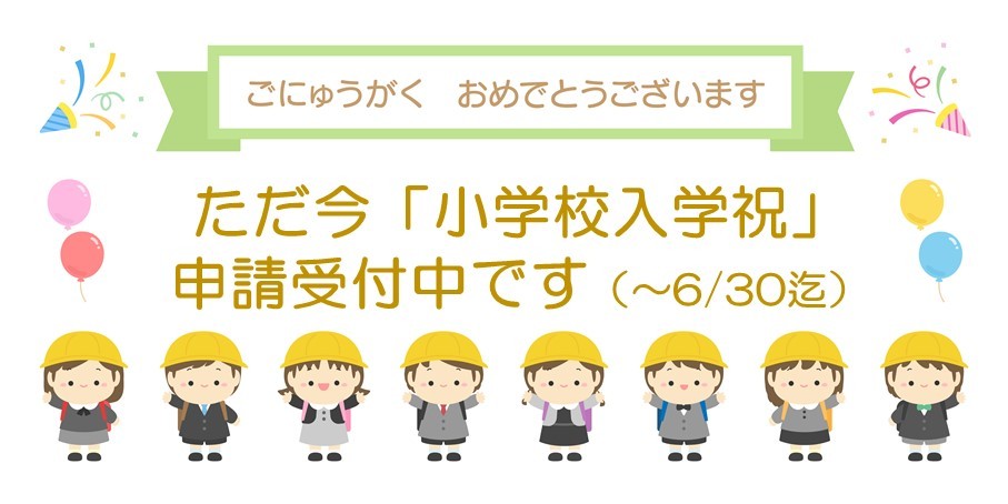 小学校入学祝い