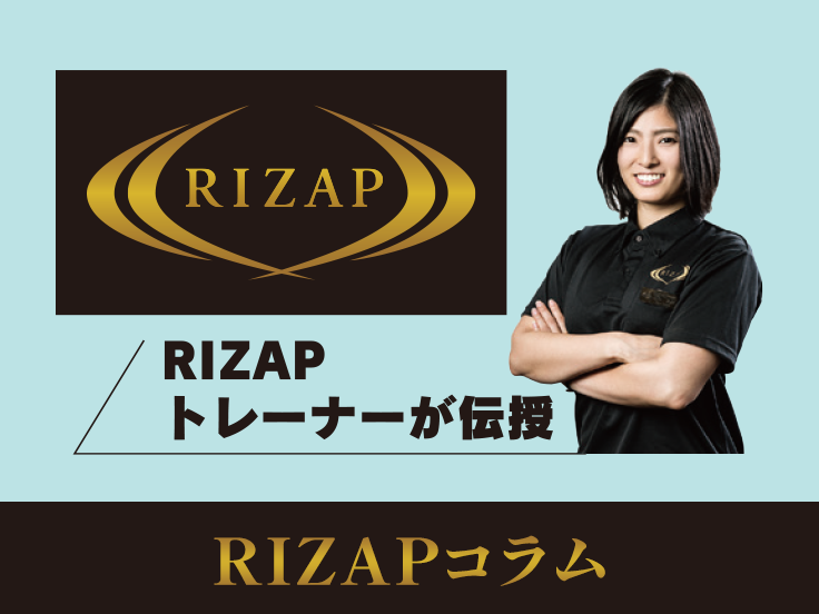 RAIZAPコラム
