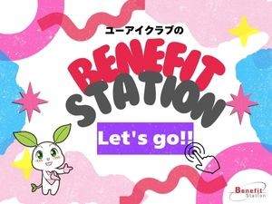 ユーアイクラブオリジナル BENEFIT STATION