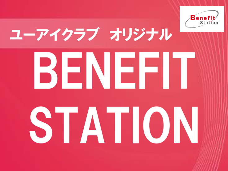 ユーアイクラブオリジナル BENEFIT STATION
