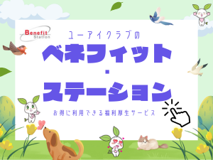 ユーアイクラブオリジナル BENEFIT STATION