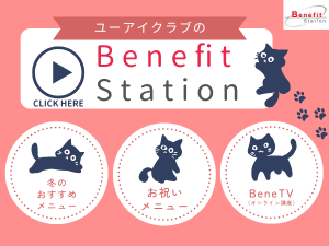 ユーアイクラブオリジナル BENEFIT STATION