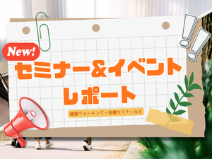 セミナー＆イベントレポート