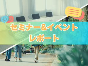 セミナー＆イベントレポート