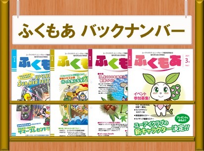 ふくもあバックナンバー＆表紙絵コレクション