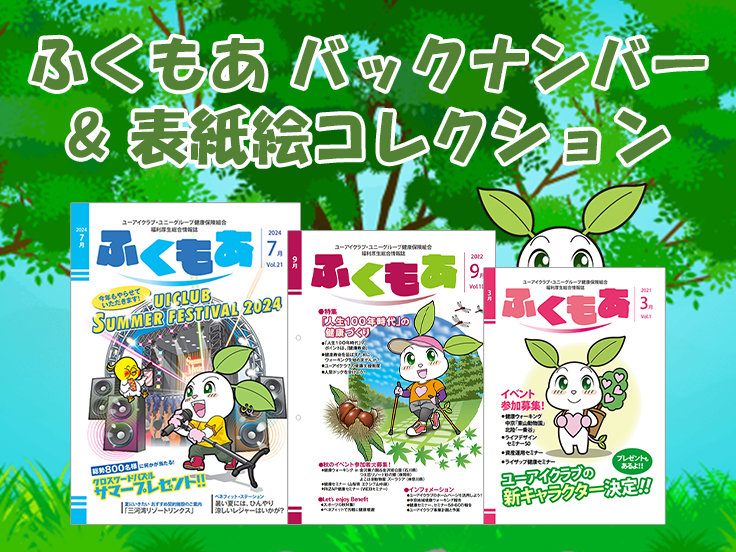 ふくもあバックナンバー＆表紙絵コレクション