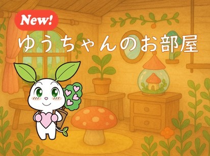 ユーアイクラブキャラクター ゆうちゃんのお部屋