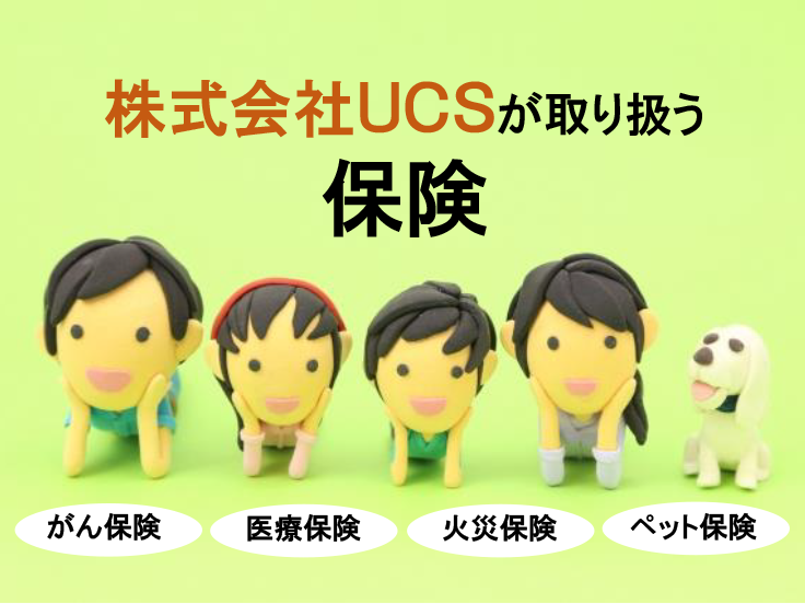 株式会社UCSが取り扱う保険