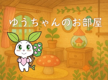 ゆうちゃんのお部屋