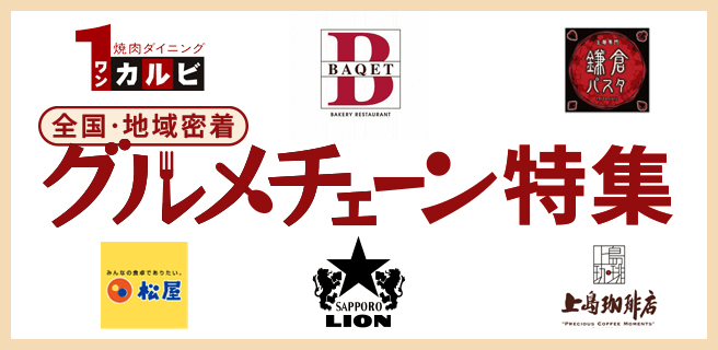 全国・地域密着グルメチェーン特集