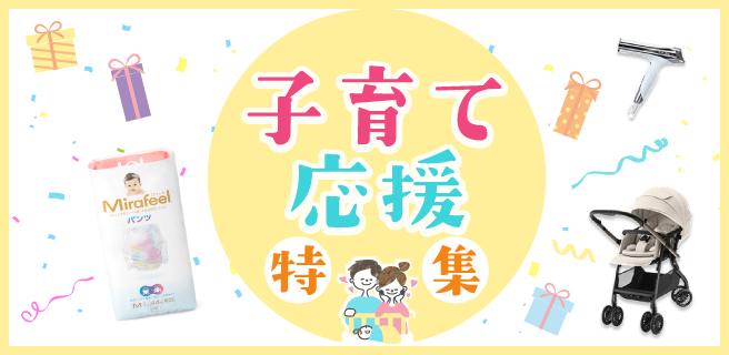 子育て応援特集