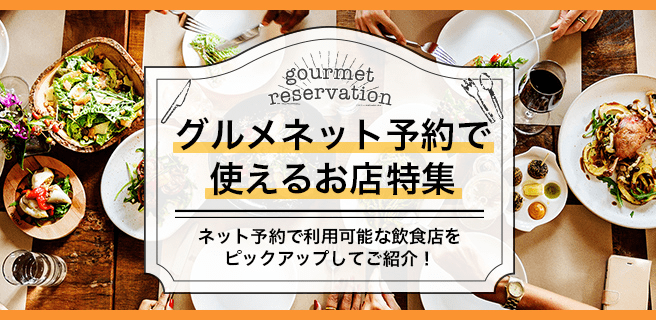 グルメネット予約で使えるお店特集