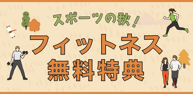 スポーツの秋！フィットネス無料特典