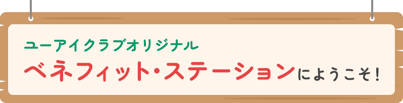 ユーアイクラブオリジナル ベネフィット・ステーションにようこそ！