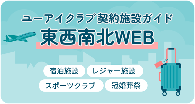 ユーアイクラブ契約施設ガイド 東西南北WEB