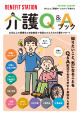 ベネフィット・ステーション介護Q&Aブック