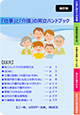 「仕事」と「介護」の両立ハンドブック